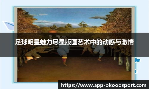足球明星魅力尽显版画艺术中的动感与激情